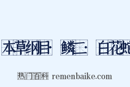 本草纲目·鳞二·白花蛇是什么意思的图片